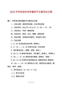 2025年學校退休老師重陽節主題活動方案