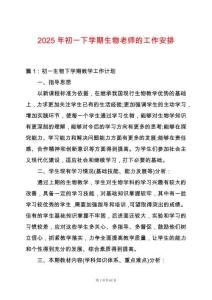 2025年初一下學期生物老師的工作安排