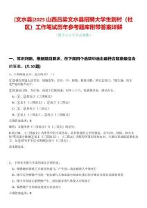 [文水縣]2025山西呂梁文水縣招聘大學生到村（社區）工作筆試歷年參考題庫附帶答案詳解