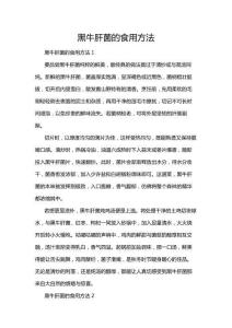 黑牛肝菌的食用方法