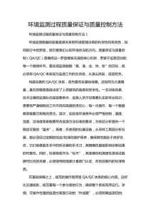 環境監測過程質量保證與質量控制方法