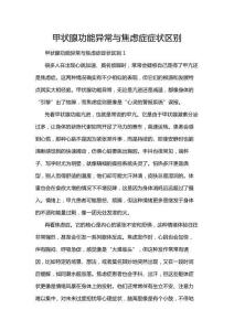 甲狀腺功能異常與焦慮癥癥狀區別