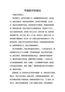 平鍋茄子的做法