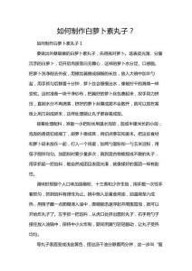 如何制作白蘿卜素丸子？