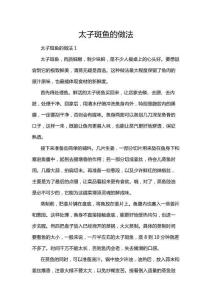 太子斑魚的做法