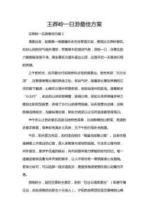 王莽嶺一日游最佳方案