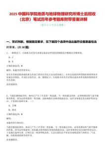 2025中國科學院地質與地球物理研究所博士后招收（北京）筆試歷年參考題庫附帶答案詳解