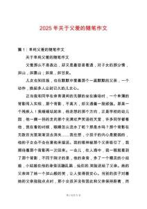 2025年關于父愛的隨筆作文