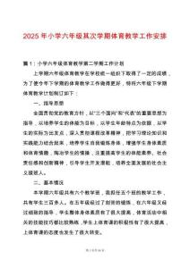 2025年小學六年級其次學期體育教學工作安排