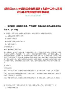 [武清區]2025年武清區安監局招聘1名編外工作人員筆試歷年參考題庫附帶答案詳解