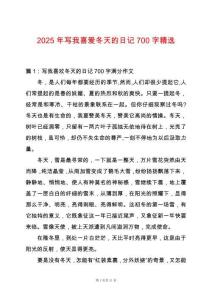 2025年寫我喜愛冬天的日記700字精選