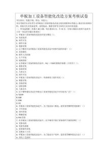 單板加工設備智能化改造方案考核試卷