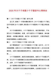 2025年大個子老鼠小個子貓讀書心得體會