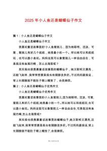 2025年小人魚還是蝴蝶仙子作文