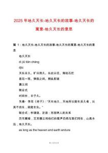 2025年地久天長-地久天長的故事-地久天長的寓意-地久天長的意思
