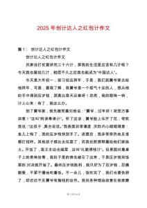 2025年創計達人之紅包計作文