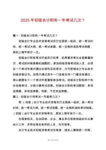 2025年初級會計職稱一年考試幾次？
