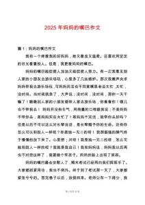 2025年媽媽的嘴巴作文