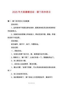 2025年大班健康活動：腳丫的休息日