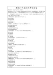 斷奶與育成管理考核試卷