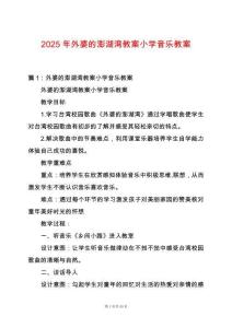2025年外婆的澎湖灣教案小學(xué)音樂(lè)教案