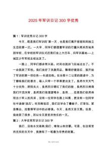 2025年軍訓日記300字優秀