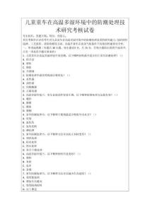 兒童童車在高溫多濕環境中的防潮處理技術研究考核試卷