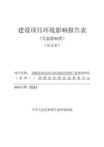 劍閣縣油房河山洪溝防洪治理工程環(huán)評報(bào)告