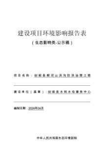 劍閣縣柳河山洪溝防洪治理工程環(huán)評報(bào)告