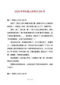 2025年寫生疏人的作文300字