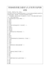 傳染病防控能力建設與人才培養計劃考核試卷