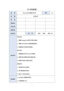 《HarmonyOS鴻蒙應用開發》電子教案--項目7-02