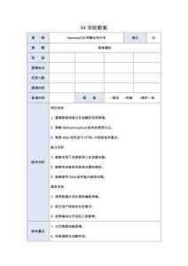 《HarmonyOS鴻蒙應用開發》電子教案--項目7-10