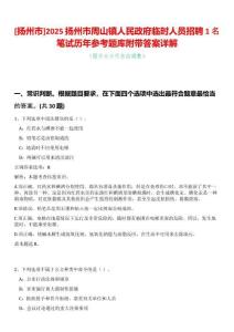 [揚州市]2025揚州市周山鎮人民政府臨時人員招聘1名筆試歷年參考題庫附帶答案詳解