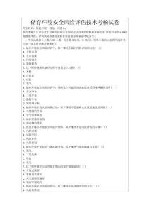 儲存環(huán)境安全風險評估技術考核試卷