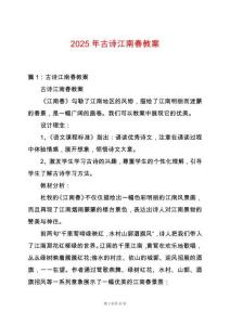 2025年古詩(shī)江南春教案
