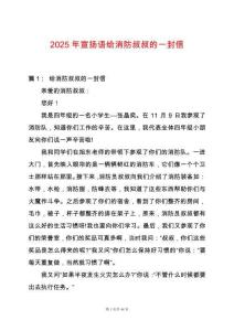 2025年宣揚語給消防叔叔的一封信