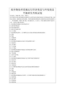 廢棄物處理設施運行經濟效益與環境效益平衡研究考核試卷