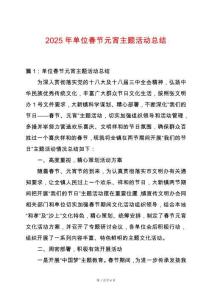 2025年單位春節元宵主題活動總結