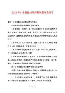 2025年小學奧數時間問題試題專項練習