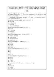 低溫倉儲倉儲安全文化宣傳與建設考核試卷