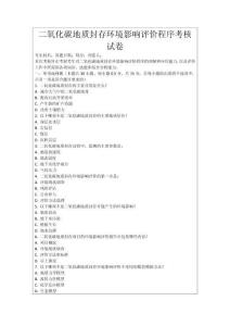 二氧化碳地質(zhì)封存環(huán)境影響評價(jià)程序考核試卷