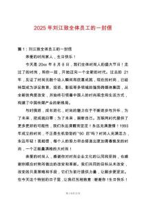 2025年劉江致全體員工的一封信