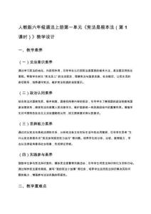 人教版六年級道法上冊第一單元《憲法是根本法（第 1 課時）》教學設計