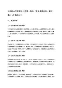 人教版六年級道法上冊第一單元《憲法是根本法（第5課時）》教學設計