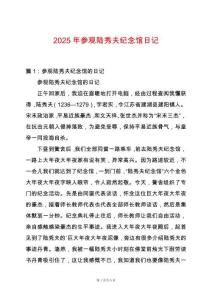 2025年參觀陸秀夫紀念館日記