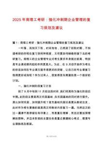 2025年南理工考研：強化沖刺期企業管理的復習規劃及建議