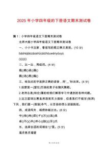 2025年小學四年級的下冊語文期末測試卷