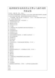地質勘探發(fā)電機組的安全警示與操作規(guī)程考核試卷