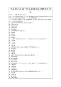 初級農產品加工質量追溯系統構建考核試卷